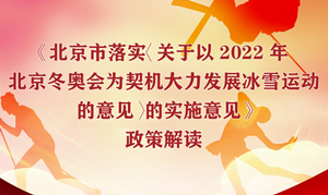 一图解读《北京市落实〈关于以2022年北京冬奥会为契机大力发展冰雪运动的意见〉的实施意见》 