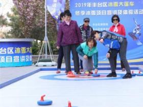 “冰雪大篷车”开进基层冰雪运动四季不停