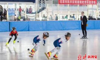 北京市延庆区第一届短道速度滑冰邀请赛：128位选手驰骋冰场