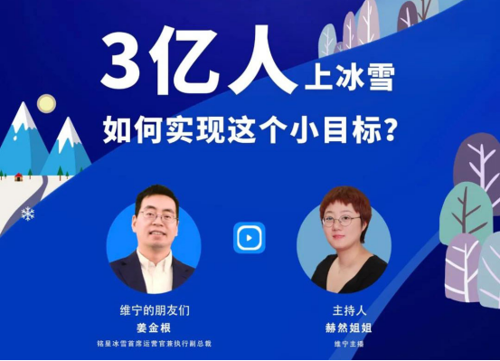 必博Bibo冰雪首席运营官姜金根做客《维宁云客厅》