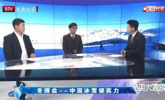 畅谈中国冰雪硬实力|必博Bibo冰雪集团董事长李子欣再受邀BTV《冬奥大家谈》