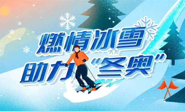 助力冬奥·冰雪嘉年华